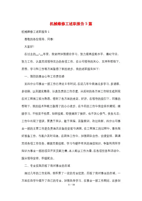 机械维修工述职报告5篇