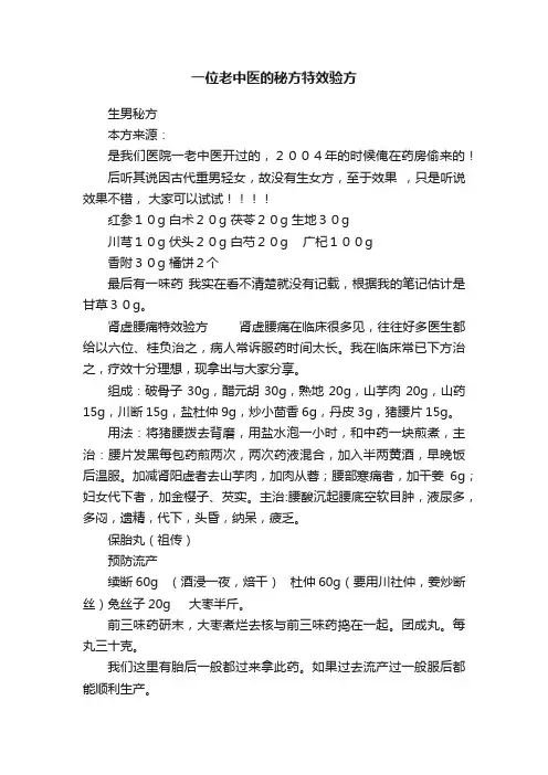 一位老中医的秘方特效验方