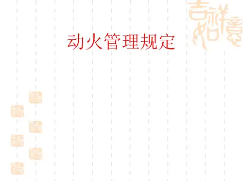 动火管理规定