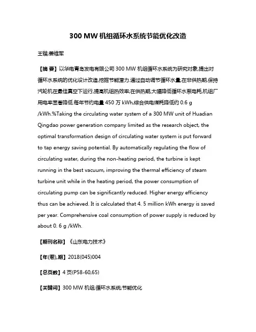 300 MW机组循环水系统节能优化改造