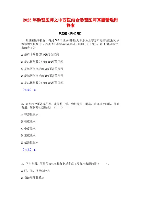2023年助理医师之中西医结合助理医师真题精选附答案