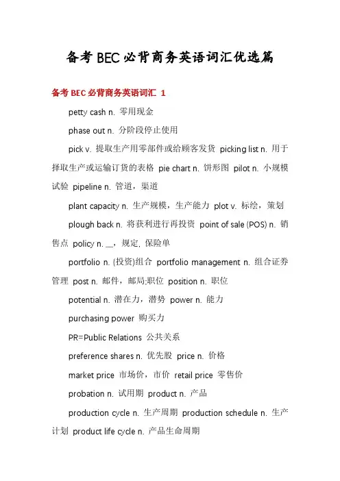 备考BEC必背商务英语词汇优选篇