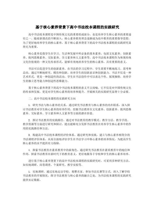 基于核心素养背景下高中书法校本课程的实践研究