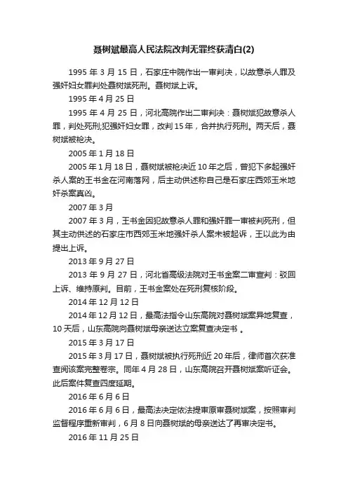 聂树斌最高人民法院改判无罪终获清白（2）
