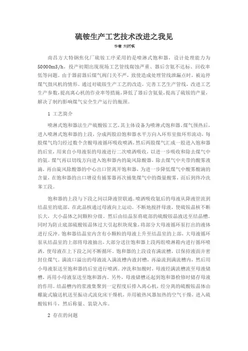 硫铵生产工艺技术改进之我见