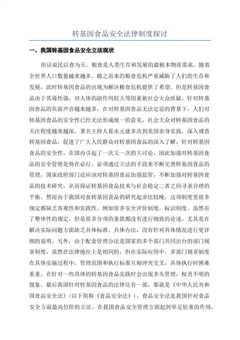 转基因食品安全法律制度探讨
