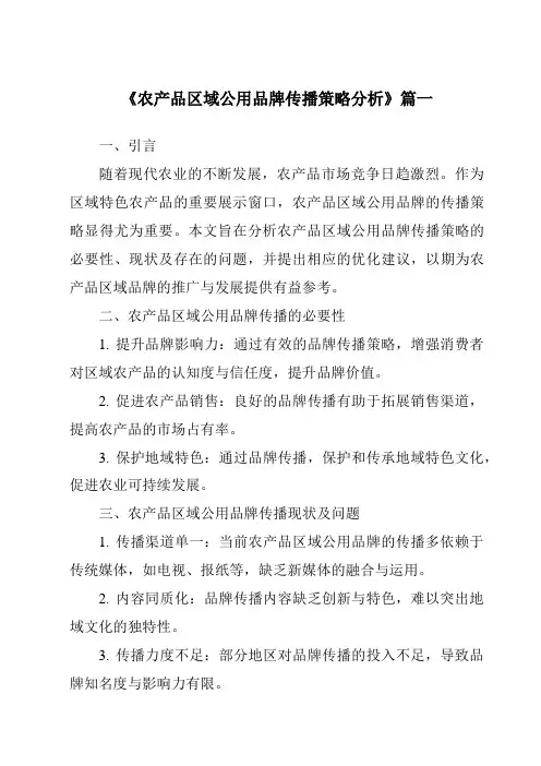《农产品区域公用品牌传播策略分析》范文