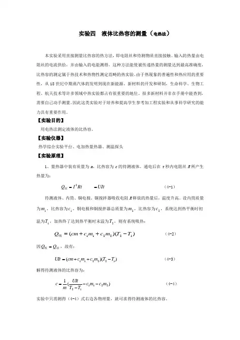 实验四  液体比热容的测量(电热法)