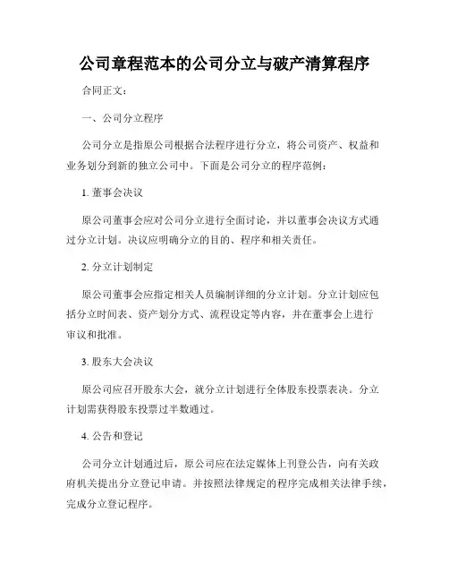 公司章程范本的公司分立与破产清算程序