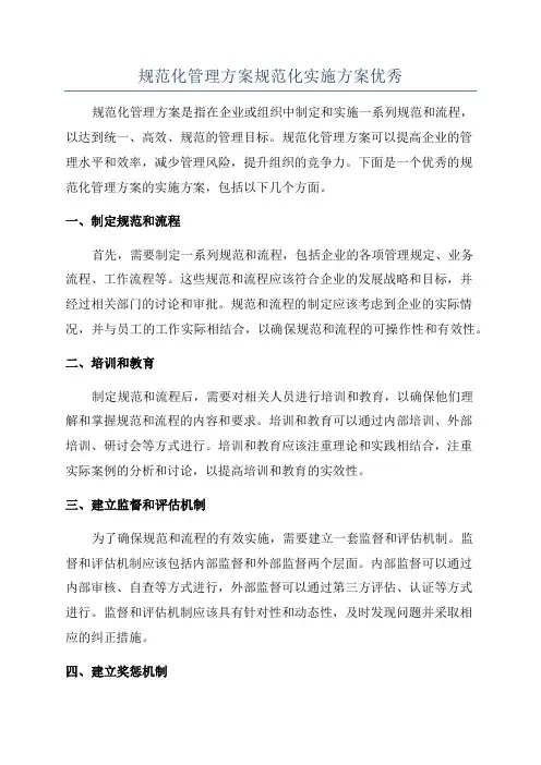 规范化管理方案规范化实施方案优秀