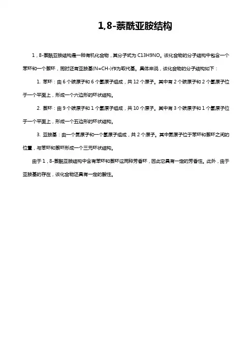 1,8-萘酰亚胺结构