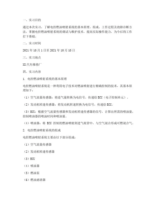 电控燃油喷射系统实习报告