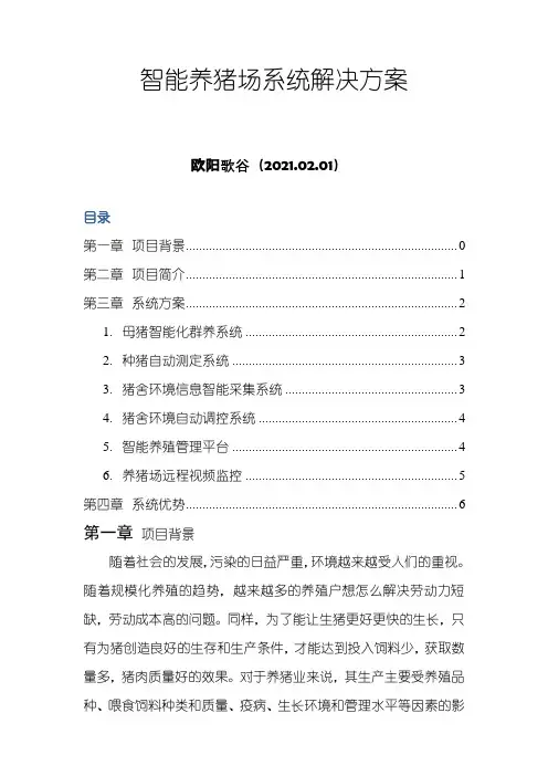 智能养猪场系统解决方案之欧阳歌谷创编