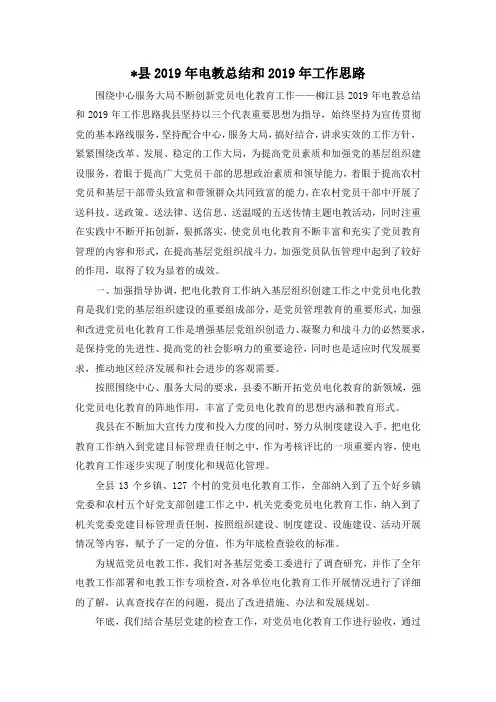 最新--县2019年电教总结和2019年工作思路 精品