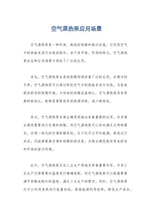 空气源热泵应用场景
