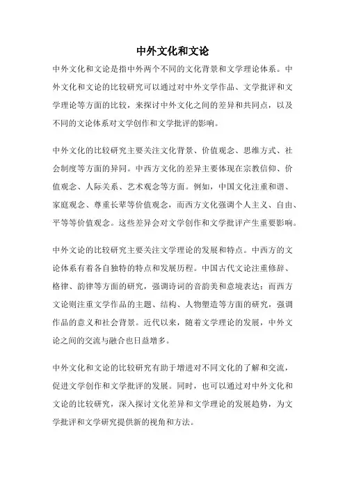 中外文化和文论