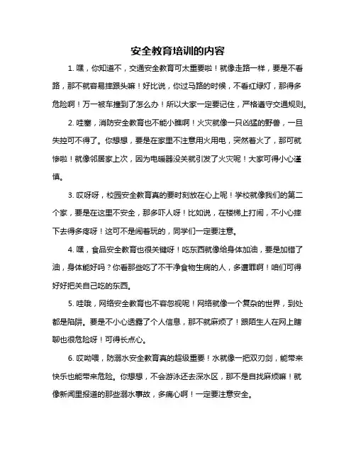 安全教育培训的内容
