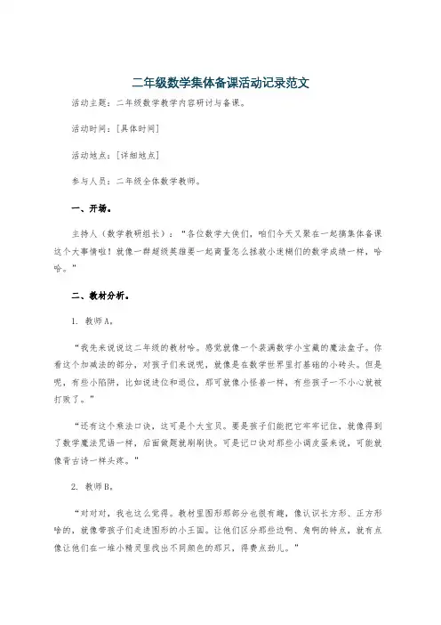 二年级数学集体备课活动记录范文