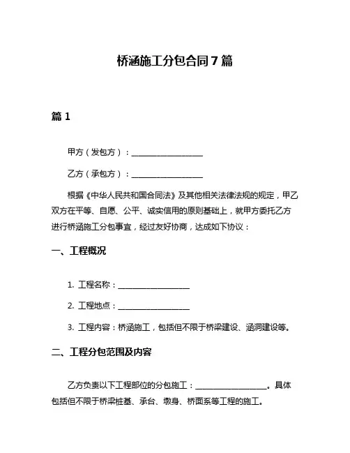 桥涵施工分包合同7篇