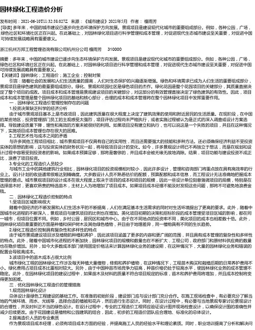 园林绿化工程造价分析