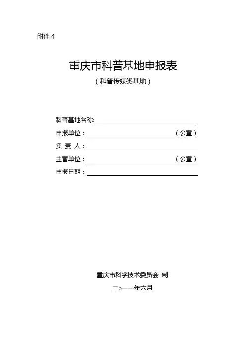 【重庆理工大学2013-6-17】重庆市科普基地申报表(科普传媒类)