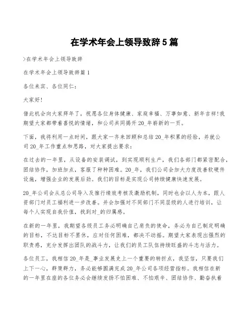 在学术年会上领导致辞5篇