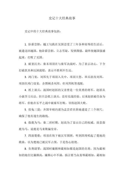 史记十大经典故事