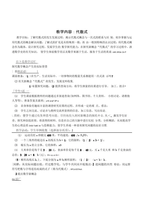 新浙教版数学七年级上册《代数式》优秀教学案例