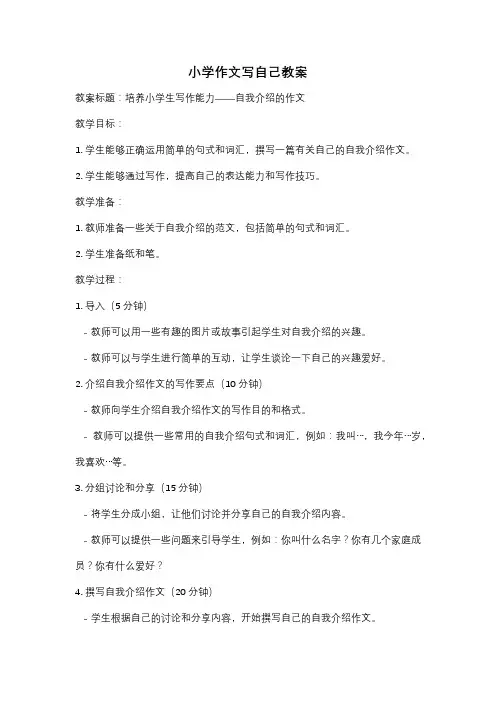 小学作文写自己教案