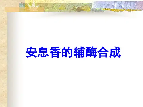 安息香的辅酶合成