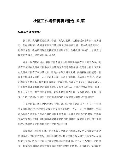社区工作者演讲稿(精选15篇)_1