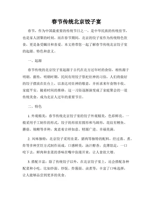 春节传统北京饺子宴