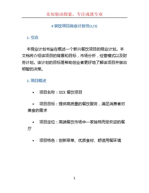 餐饮项目商业计划书(3篇)