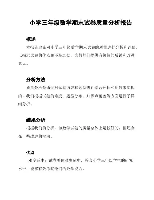 小学三年级数学期末试卷质量分析报告