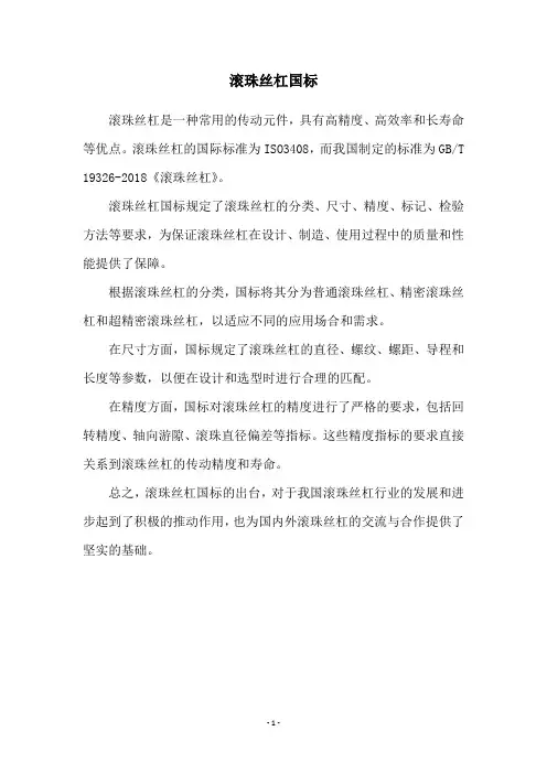 滚珠丝杠国标