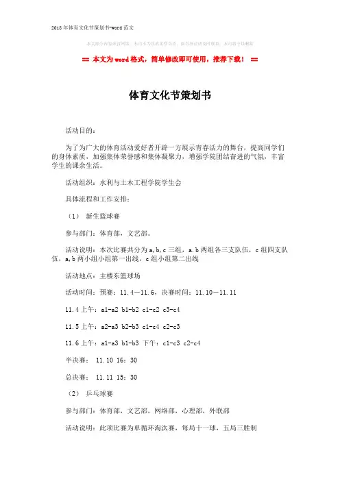 2018年体育文化节策划书-word范文 (3页)