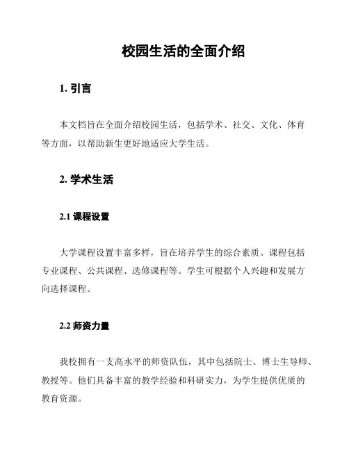 校园生活的全面介绍