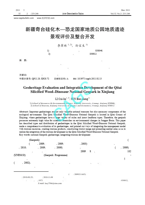 新疆奇台硅化木—恐龙国家地质公园地质遗迹景观评价及整合开发
