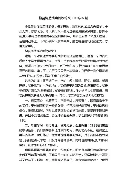 勤奋铸造成功的议论文800字5篇