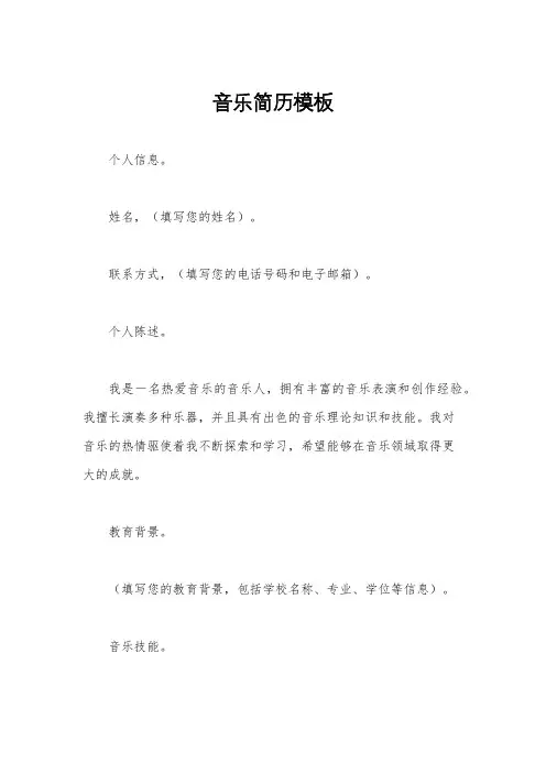 音乐简历模板