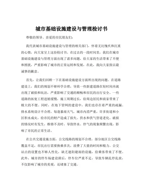 城市基础设施建设与管理检讨书