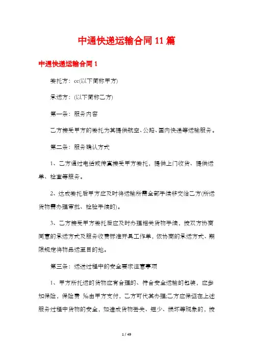 中通快递运输合同11篇