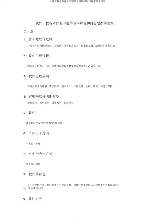 软件工程各章作业习题的名词解释和问答题参考答案