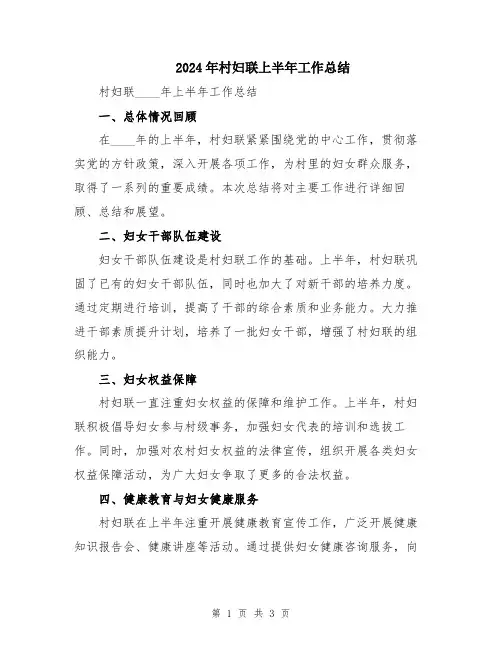 2024年村妇联上半年工作总结