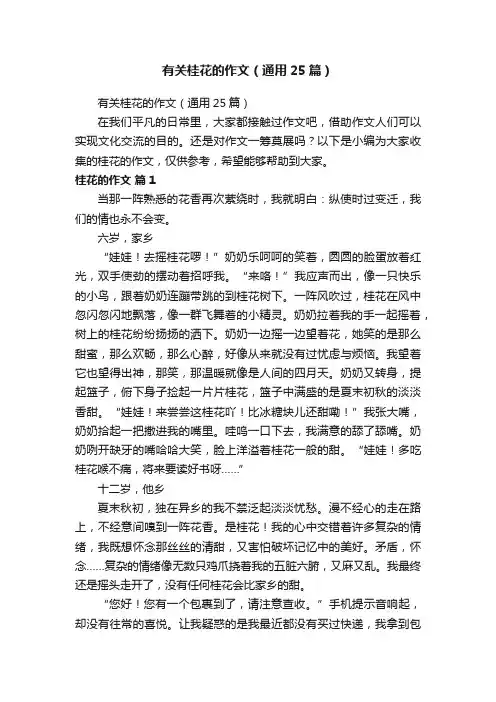 有关桂花的作文（通用25篇）