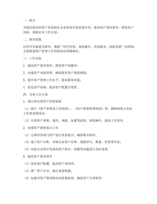 资产管理部的工作计划