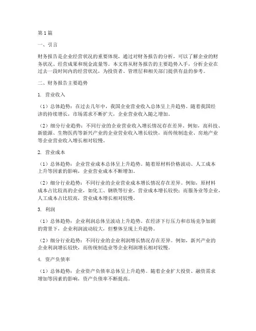 财务报告主要趋势分析(3篇)