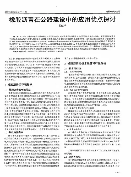 橡胶沥青在公路建设中的应用优点探讨