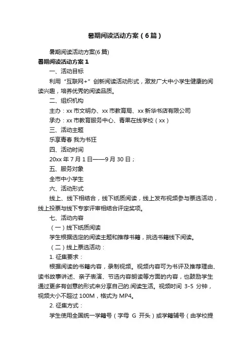 暑期阅读活动方案（6篇）