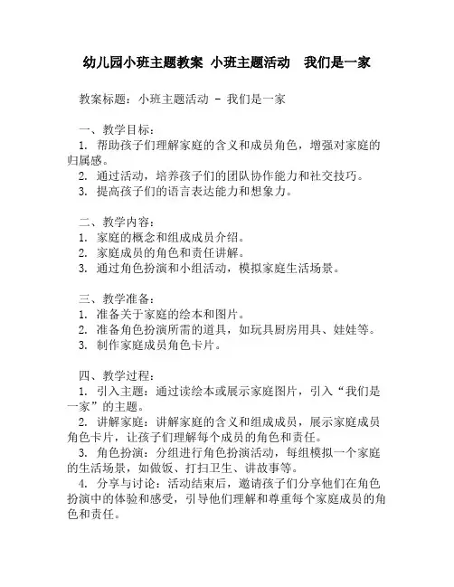 幼儿园小班主题教案 小班主题活动  我们是一家